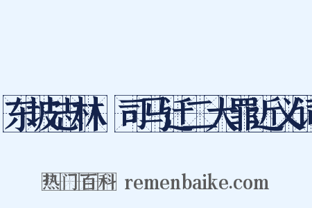 东坡志林·司马迁二大罪近义词是什么意思的图片